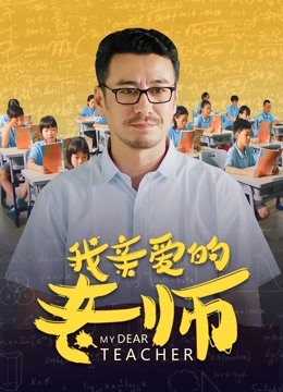 我亲爱的老师海报