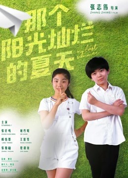 那个阳光灿烂的夏天海报