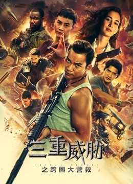 三重威胁之跨国大营救海报
