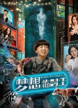 梦想临时工海报