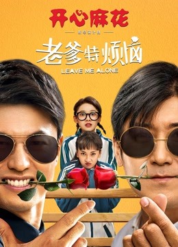 老爹特烦恼海报