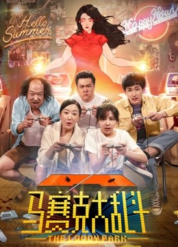 马赛克大乱斗海报