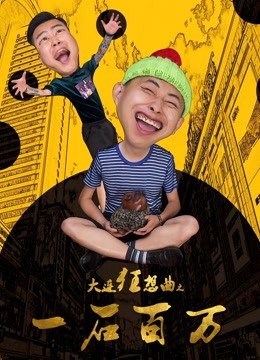 大连狂想曲之一石百万海报