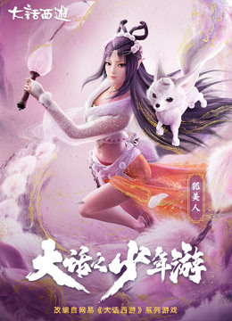 大话之少年游 第一季海报