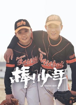 棒！少年海报