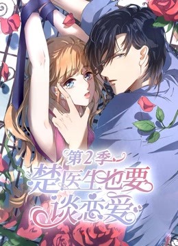 楚医生也要谈恋爱 动态漫画 第二季 情深意动海报