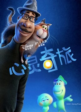 心灵奇旅（普通话）海报