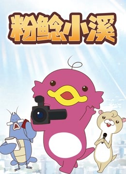 粉鲶小溪海报