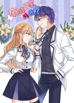 麻辣千金斗恶少 动态漫画海报