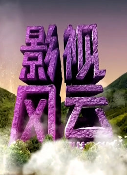 影视风云2019海报