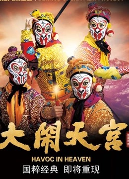 大闹天宫（京剧）海报