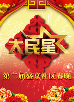 辽宁2015社区春晚海报