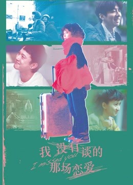 我没有谈的那场恋爱海报