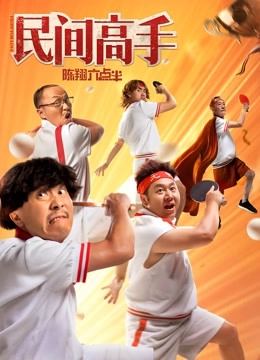 陈翔六点半之民间高手海报