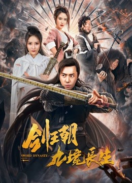 剑王朝之九境长生海报