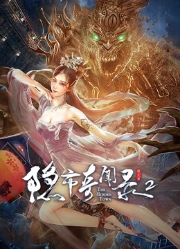 隐市奇闻录2海报