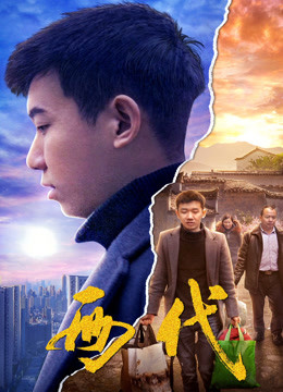 两代海报