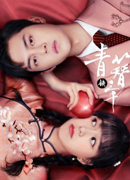 青簪锁三千海报