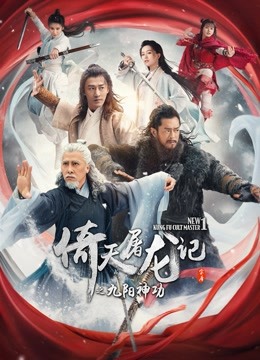 倚天屠龙记之九阳神功（粤语）海报