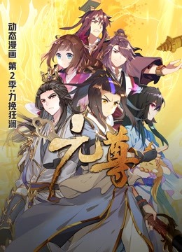 元尊 动态漫画 第二季 力挽狂澜海报