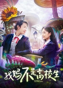 我妈不是高校生海报