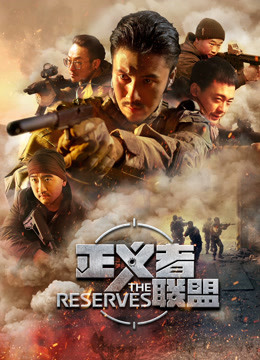 正义者联盟海报