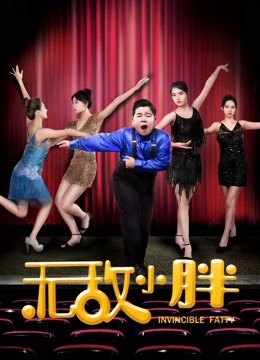 无敌小胖海报