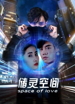 储灵空间海报