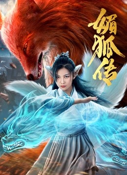 媚狐传海报