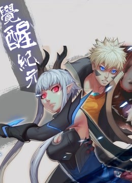 觉醒纪元 动态漫画海报