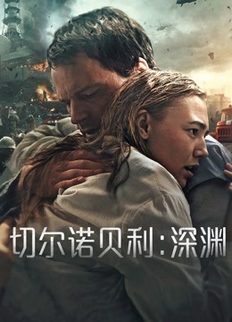 切尔诺贝利：深渊海报