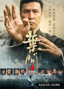叶问4：完结篇海报