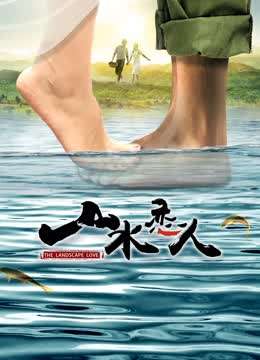 山水恋人海报