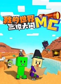 我的世界：三傻大闹MC海报