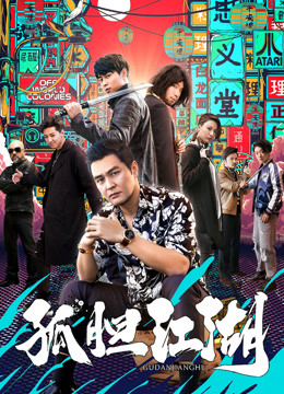 孤胆江湖海报