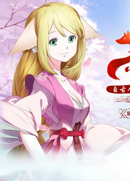 狐妖小红娘总篇集海报