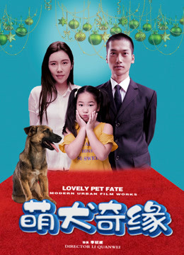 萌犬奇缘海报