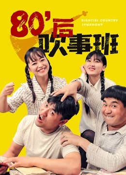 80后吹事班海报