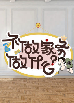 不做家务做什么第二季海报