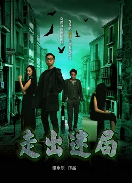 走出迷局海报