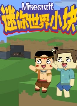 迷你世界小块 第一季海报