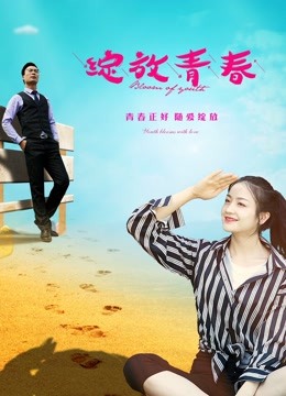绽放青春海报