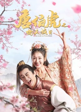 唐伯虎之偷天换日海报