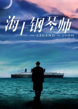 海上钢琴师海报
