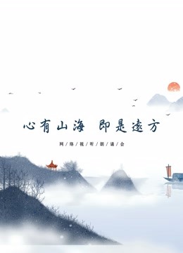 心有山海 即是远方海报