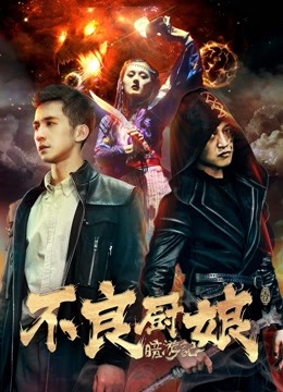 暗游记1不良厨娘海报