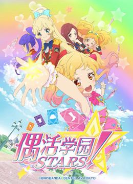 偶活学园STARS！第一季（日文版）海报
