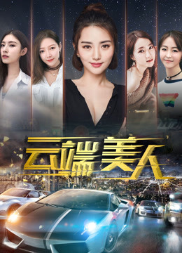 云端美人海报