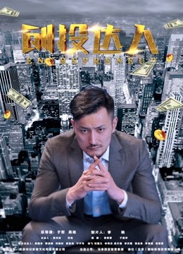 创投达人海报