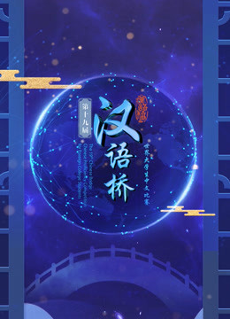 第十九届“汉语桥”世界大学生中文比赛海报